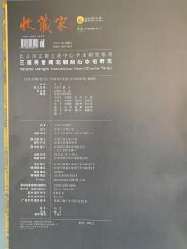 收藏家2021增刊《三国两晋南北朝刻石珍拓研究》 主编：李晨