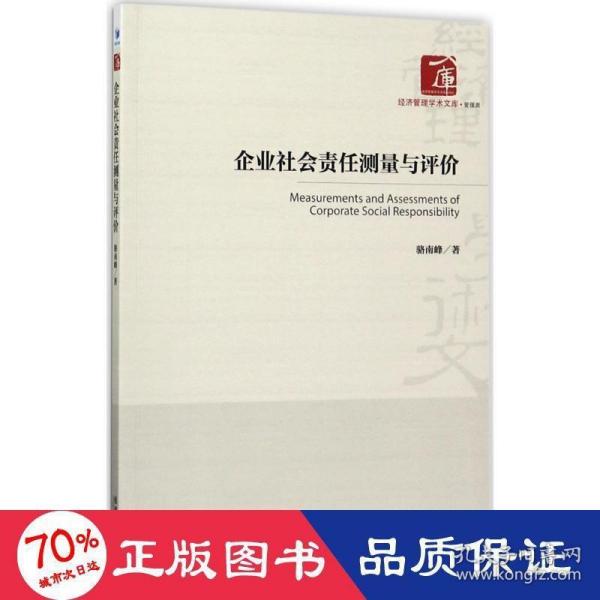 经济管理学术文库·管理类：企业社会责任测量与评价