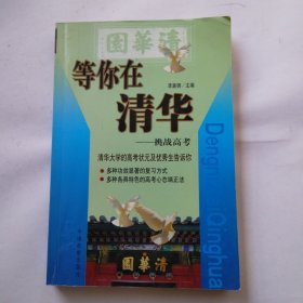 等你在清华:挑战高考