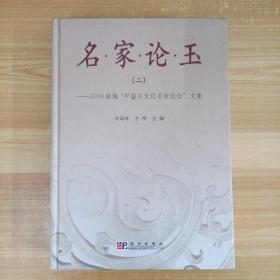 名家论玉2：2009珠海“中国玉文化名家论坛”文集