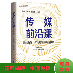 传媒前沿课：智能融媒、算法逻辑与数据实践