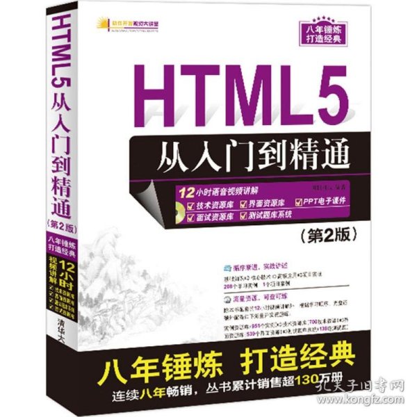 软件开发视频大讲堂：HTML5从入门到精通（第2版 附光盘）