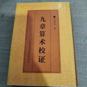 九章算術(shù)校證
