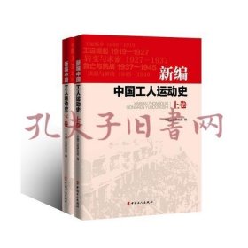新编中国工人运动史
