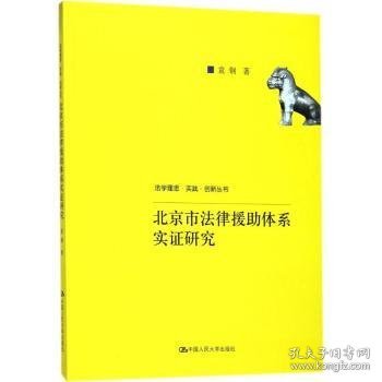 北京市法律援助体系实证研究(法学理念·实践·创新丛书)