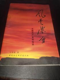 风云际会:中国共产党创始录