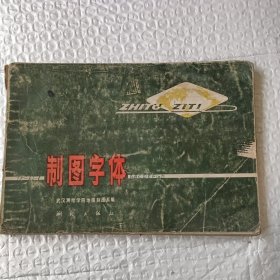 制图字体一版一印