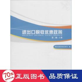 进出口税收优惠政策（第二版）（掌握国家各项进出口税收优惠政策，助力进出口单位用足用好国家政策）