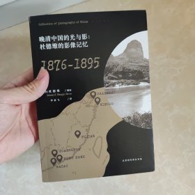 晚清中国的光与影：杜德维的影像记忆（1876-1895）