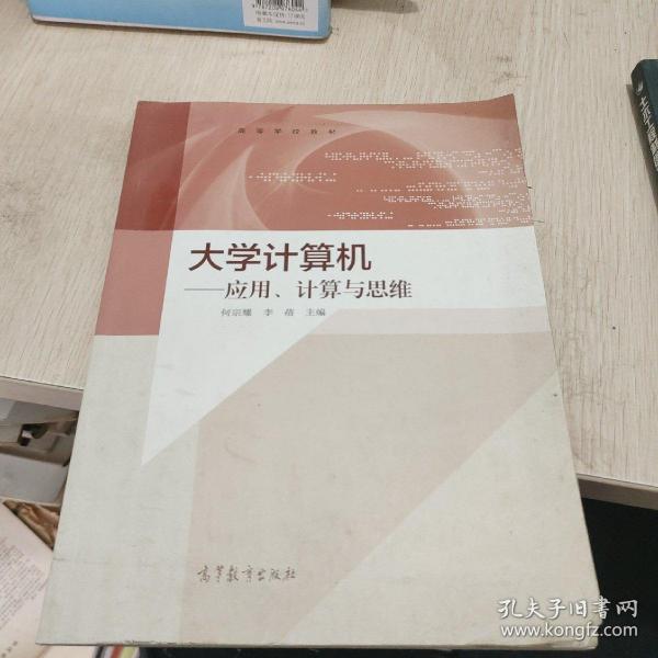 大学计算机：应用、计算与思维/高等学校教材