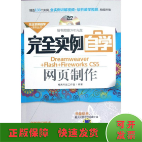 完全实例自学系列丛书：完全实例自学Dreamweaver+Flash+Fireworks CS5网页制作