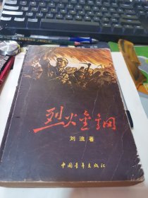 烈火金刚【1958年一版1963年版】