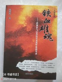 铁血雄魂（签赠本）