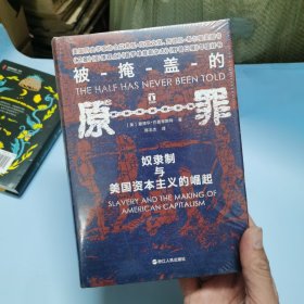 被掩盖的原罪 奴隶制与美国资本主义的崛起