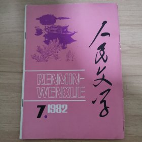 人民文学 1982/7