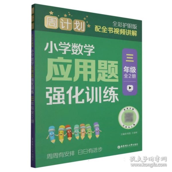 周计划：小学数学应用题强化训练（三年级）（全2册）（全彩护眼版）