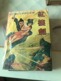 红楼剑1-4