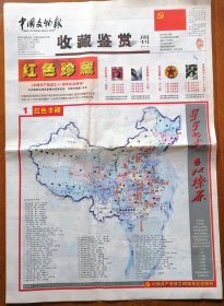 中国文物报“收藏鉴赏周刊”之“红色收藏特刊”