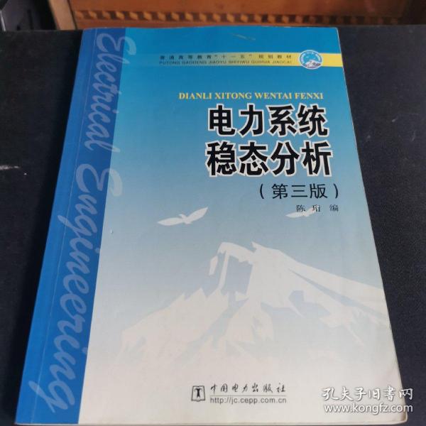 普通高等教育“十一五”规划教材：电力系统稳态分析（第3版）