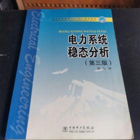 普通高等教育“十一五”规划教材：电力系统稳态分析（第3版）