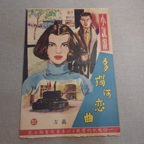 《小说报》多瑙河恋曲 57期 万方 著 8开12版