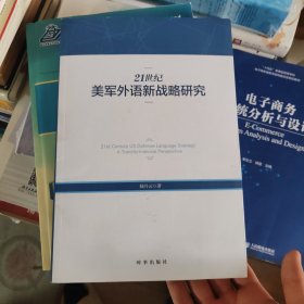 21世紀(jì)美軍外語新戰(zhàn)略研究
