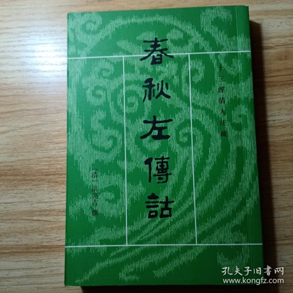 春秋左傳詁（全二冊）：春秋左传诂