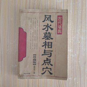 风水墓相与点穴