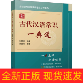 語文強基 古代漢語常識一典通
