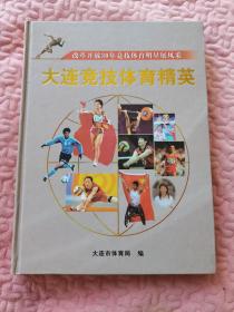 大连竞技体育精英——改革开放30年竞技体育明星展风采