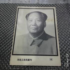 河北工农兵画刊