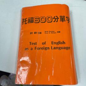 托福600分单字