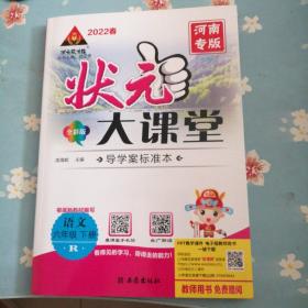 2022春河南专版状元大课堂全彩版  语文六年级下册 内含大课堂好学案