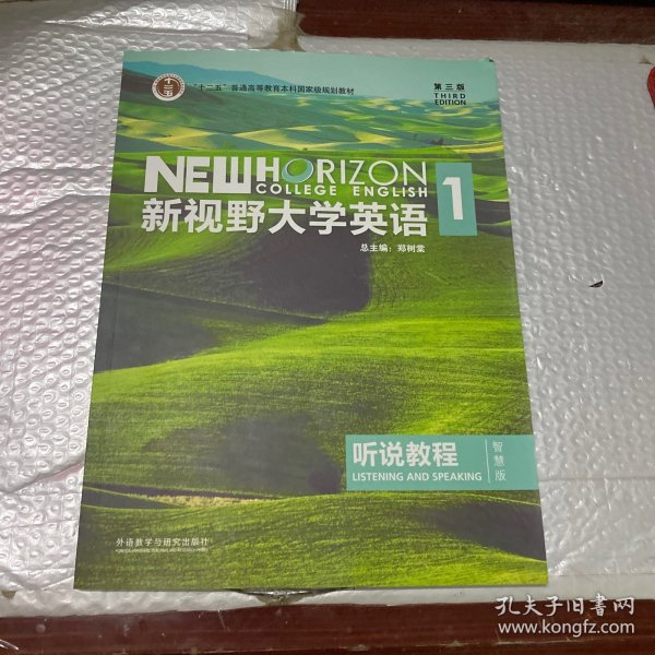 新视野大学英语听说教程1（附光盘第3版智慧版）