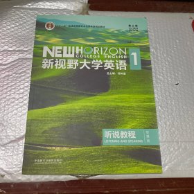 新视野大学英语听说教程1（附光盘第3版智慧版）