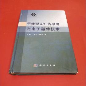 干涉型光纤传感用光电子器件技术 (书面破损见图片)
