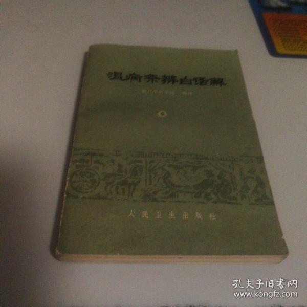 温病条辫白话解