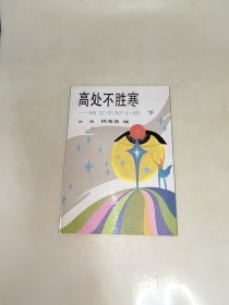 高处不胜寒，纯文学好小说 下册 一版一印