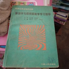 解剖学与组织胚胎学学习指导