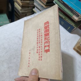 1952年出版《为严肃党纪而斗争》 中國共產黨中央中南局關於處理武漢市立第二醫院盜款案的決定及其他有關文件彙編