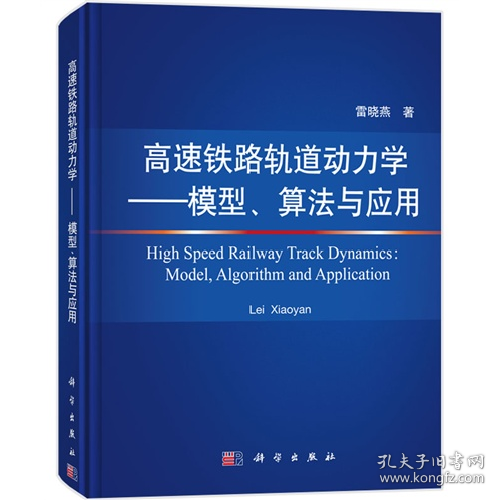 二手高速铁路轨道动力学-模型.算法与应用9787030444370雷晓燕