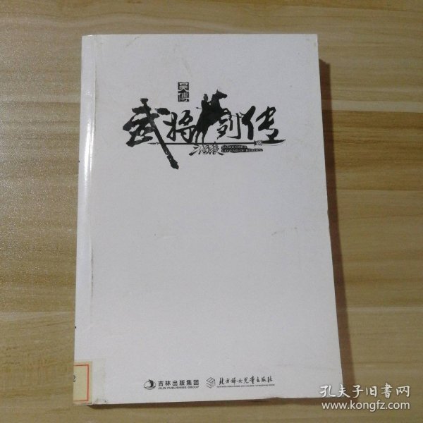 三国杀武将列传·吴传：分天下虎踞江东