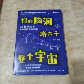 你的脑洞略大于整个宇宙——如何科学回答那些荒诞又重要的问题