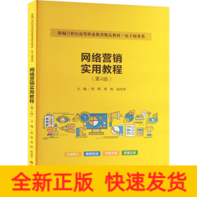 网络营销实用教程（第4版）（新编21世纪高等职业教育精品教材·电子商务类）