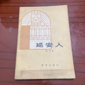延安人