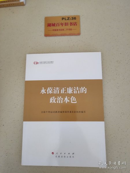 第四批全国干部学习培训教材：永葆清正廉洁的政治本色