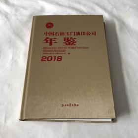 中国石油玉门油田公司年鉴（2018）（2本无书衣如图）.