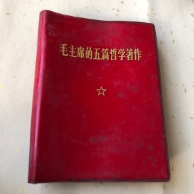 毛主席的五篇哲学著作