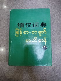 缅汉词典