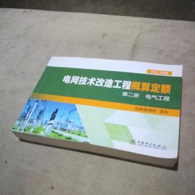 电网技术改造工程概算定额（第2册电气工程2015年版）